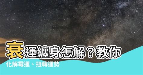 行衰運點算|衰運纏身？1招改運